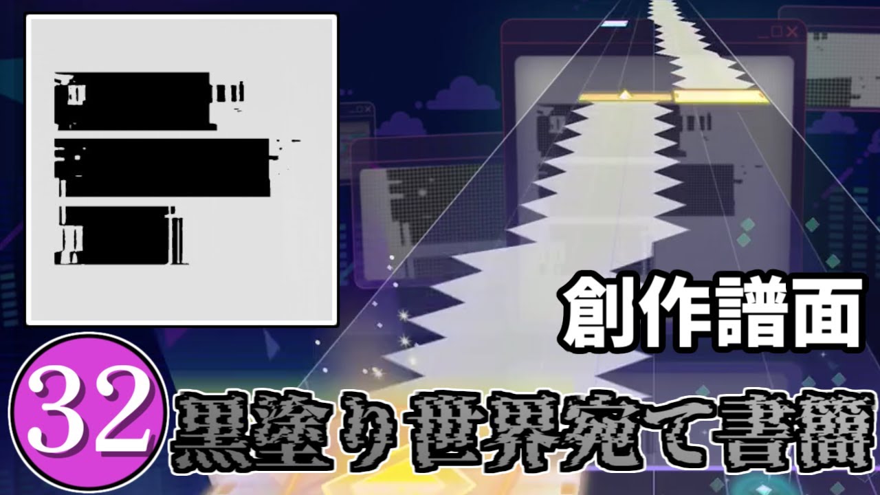 【プロセカ創作譜面】黒塗り世界宛て書簡