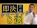 【営業トーク】8つのクロージングテクニック