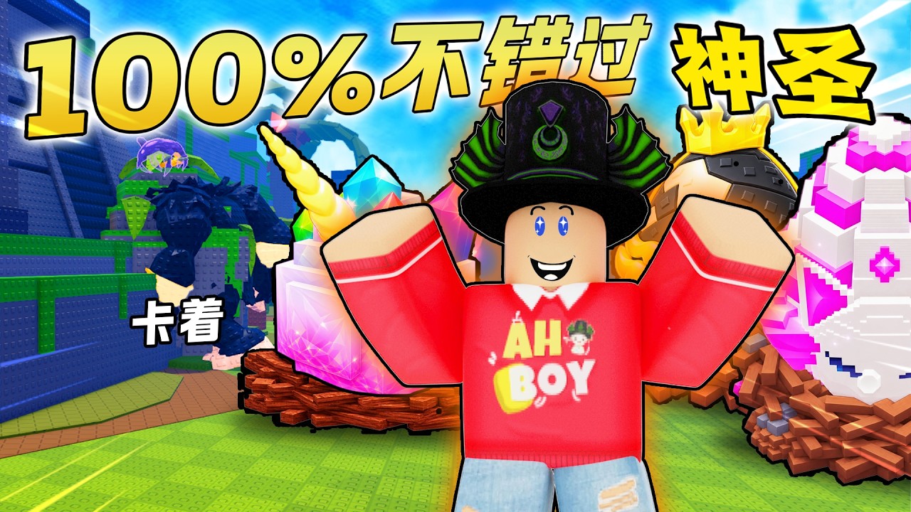 获得所有DIVINE方法不怕错过!全新搞笑的BUG!Steal An Egg ROBLOX