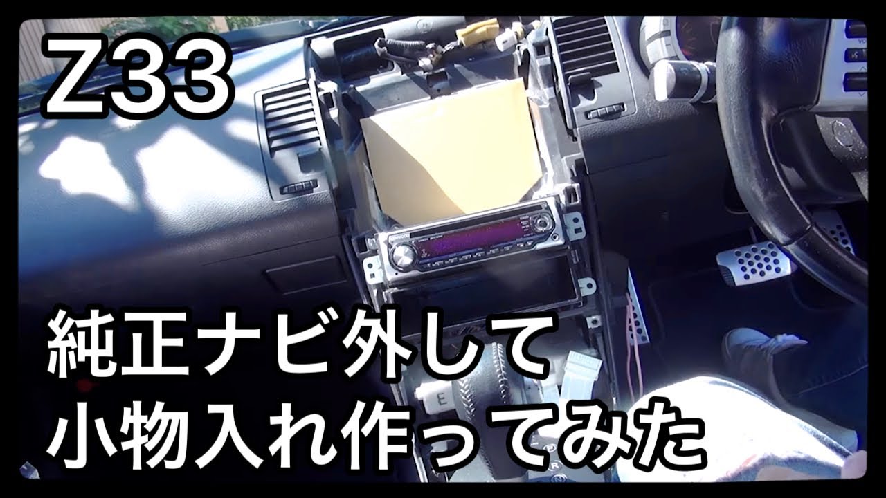 フェアレディZ33純正 インパネ ナビユニット セット テストされていません DIY】Z33の使えない純正ナビを外して小物入れにしてみた！ - YouTube