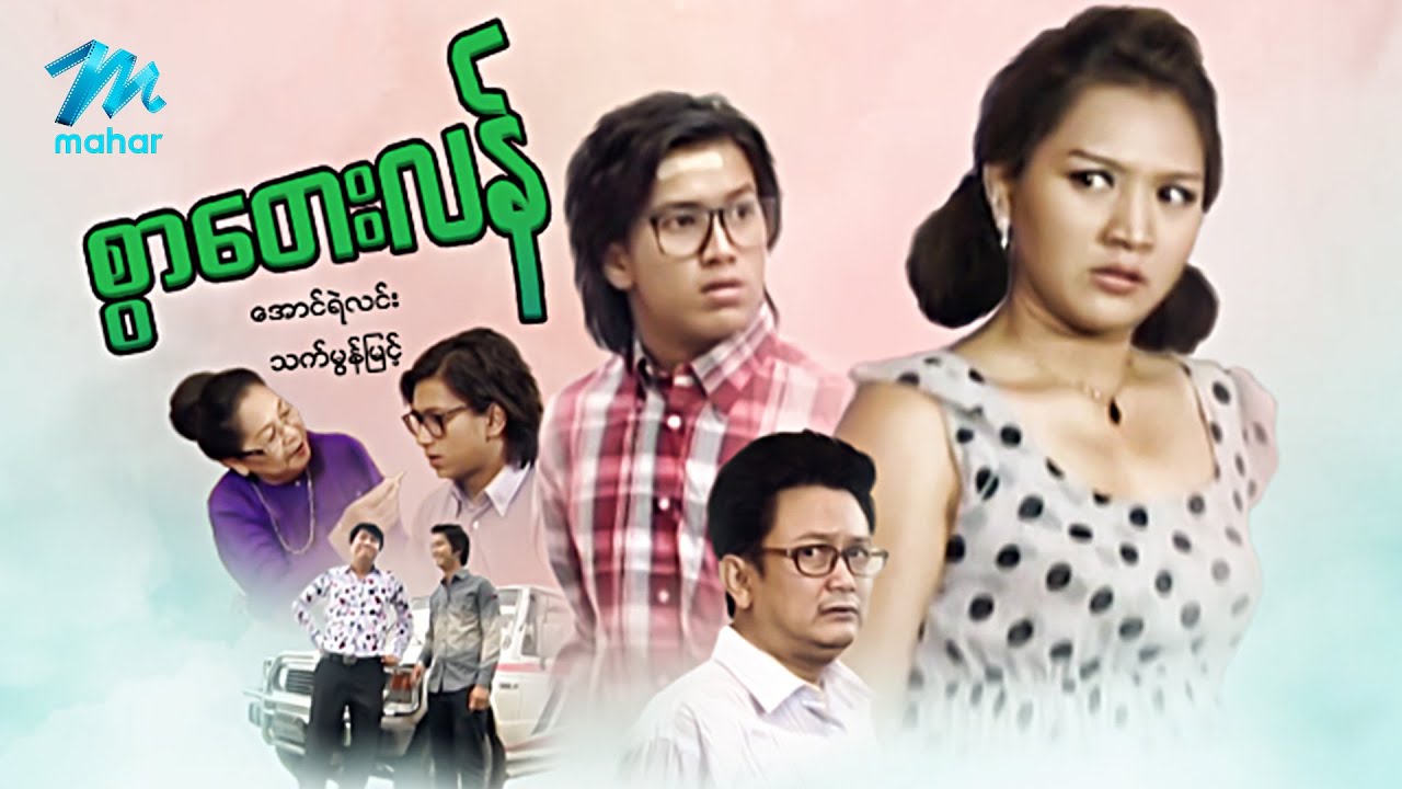 မြန်မာဇာတ်ကား စ/ဆုံး - စွာတေးလန် - အောင်ရဲလင်း ၊ သက်မွန်မြင့်