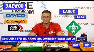 Обзор комплектов ГРМ на Ланос INA Gates Contitech Dayco что лучше взять комплект или по отдельности