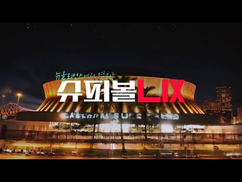 지상 최대의 쇼! NFL 슈퍼볼 TV 독점 생중계