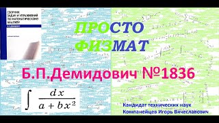 № 1836 Из Сборника Задач Б.п.демидовича (Неопределённые Интегралы)