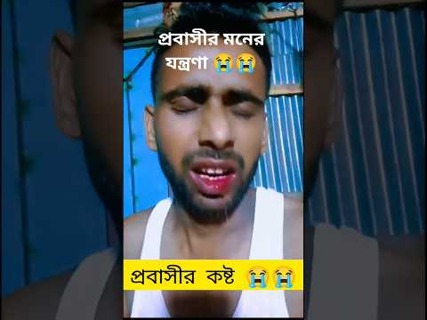 প্রশমনে দুঃখ প্রবাসী এই দুঃখ 😭 #funny #comedy #comedyfilms #banglanewnatok #cartoon