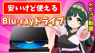 【自作PC】安いけど使える！ブルーレイドライブ IO DATA BRP UT6LE