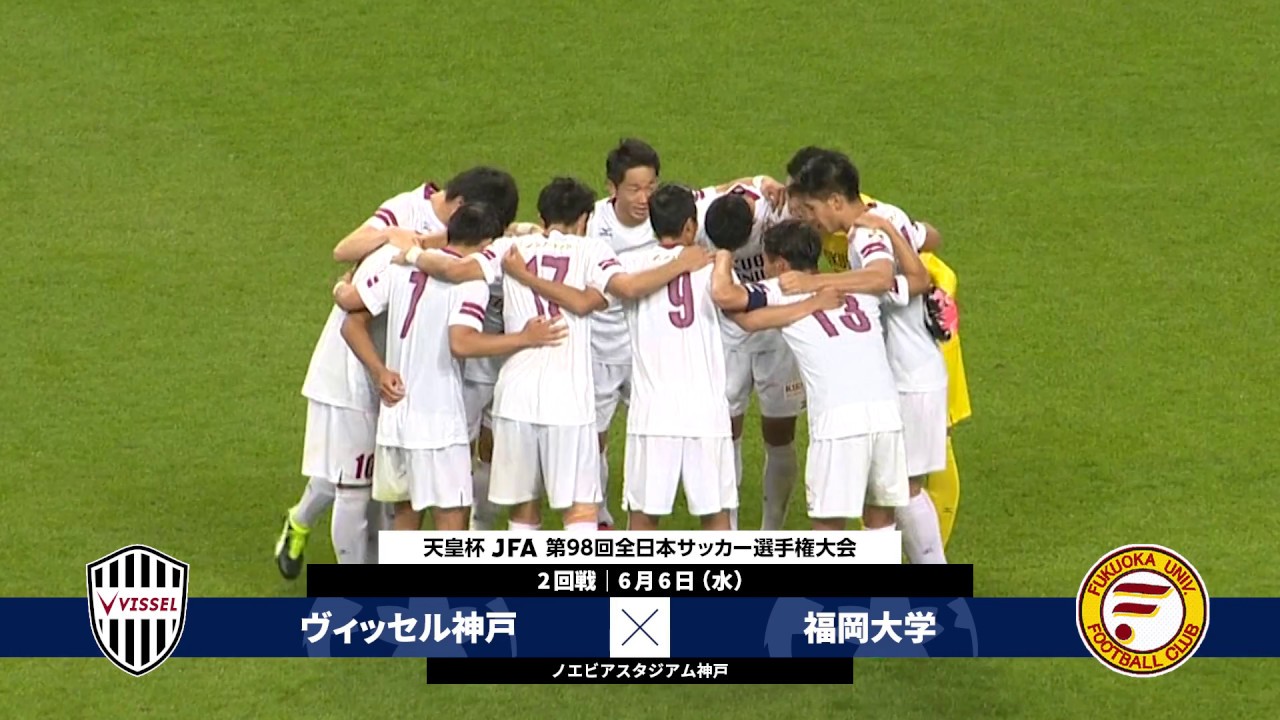 第98回天皇杯 2回戦 ヴィッセル神戸 Vs 福岡大学 ダイジェスト Youtube