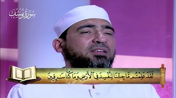 المصحف المعلم|| الجزء الثالث عشر (سورة يوسف  - الرعد - إبراهيم ) - الشيخ حسن السكندري