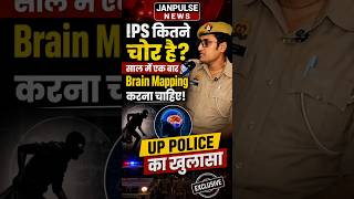 IPS कितने चोर हैं? 😱 साल में एक बार Brain Mapping करना चाहिए | UP Police का बड़ा खुलासा