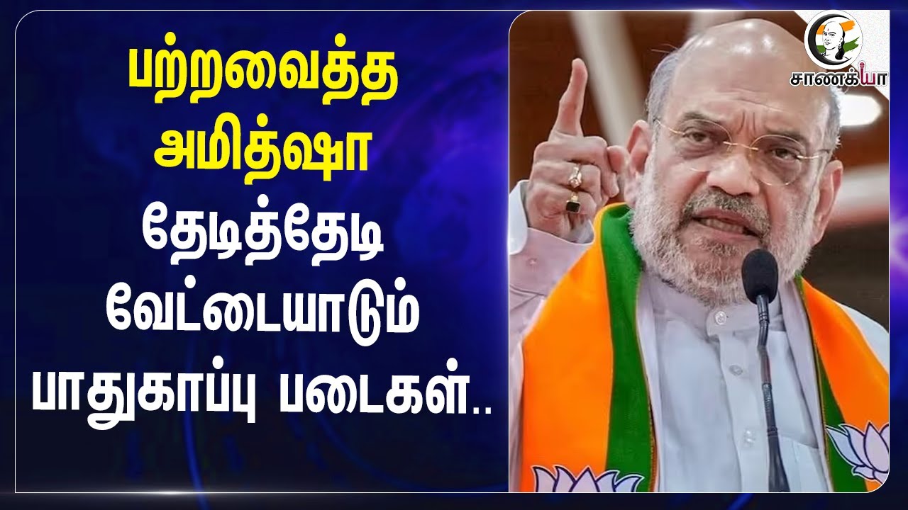 ⁣பற்றவைத்த Amit Shah | தேடித்தேடி வேட்டையாடும் பாதுகாப்பு படைகள்.. | NIA |