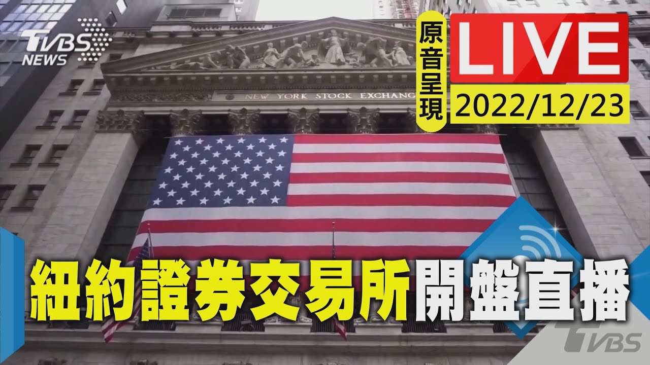 【原音呈現LIVE】紐約證券交易所開盤直播