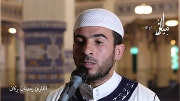 القارئ رمضان بركان - وَيَقُولُ الْإِنسَانُ أَإِذَا مَا مِتُّ لَسَوْفَ أُخْرَجُ حَيًّا - رمضان 1441