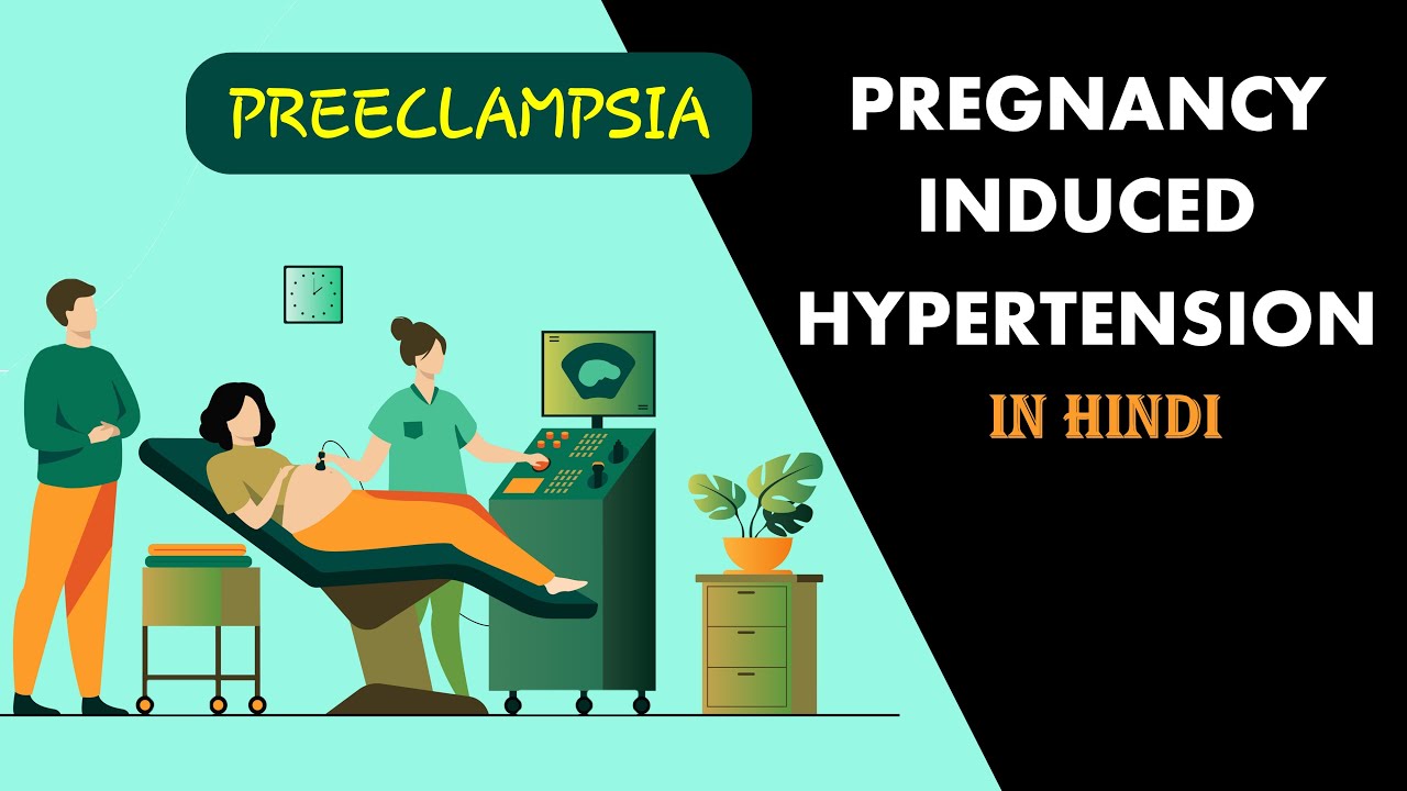 Pregnancy induced hypertension l preeclampsia in hindi l Hypertension