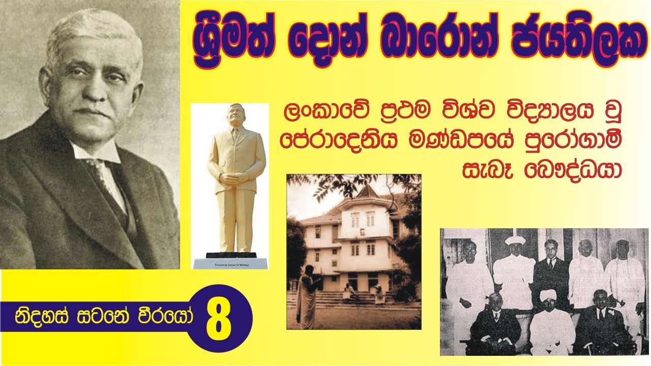SIR DON BARON JAYATHILAKE - ශ්‍රීමත් දොන් බාරොන් ජයතිලක