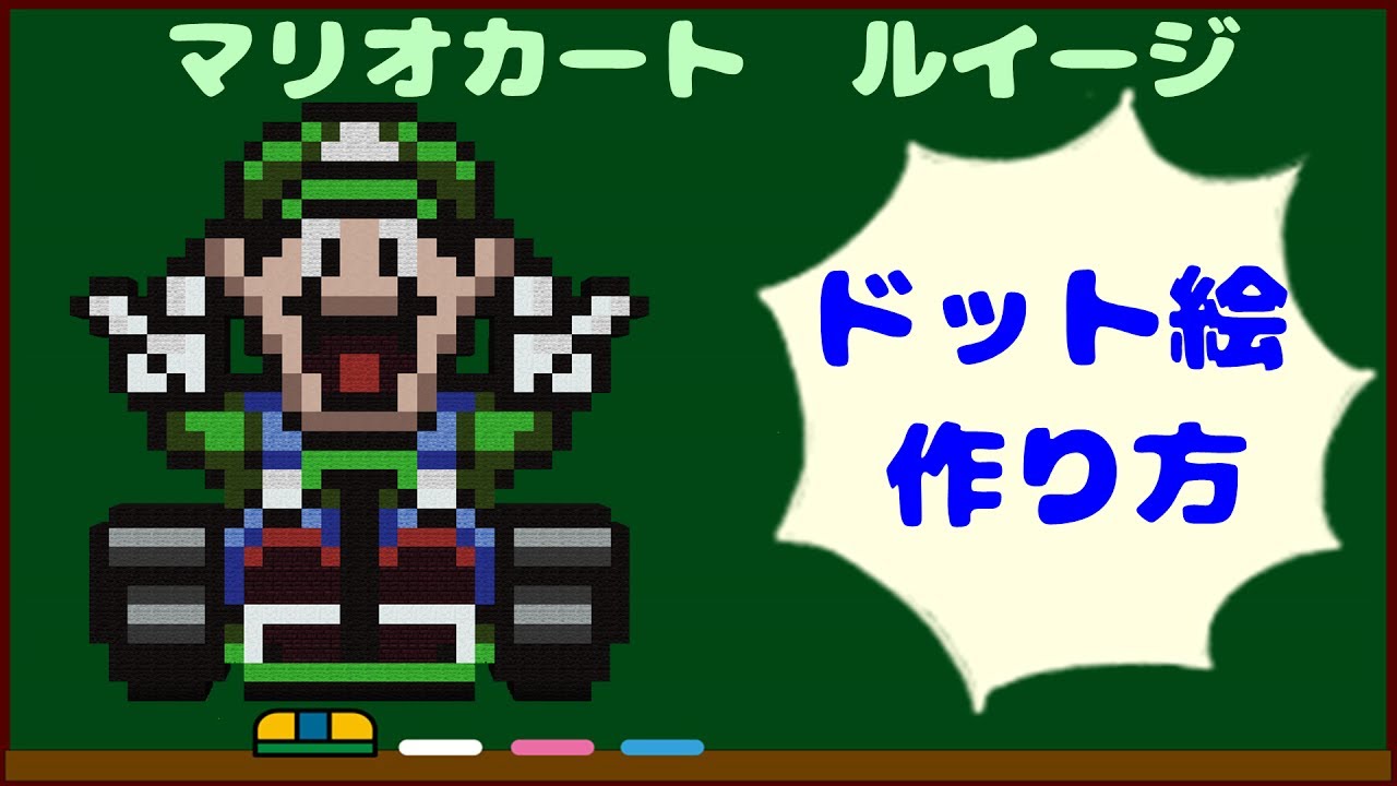 ドット絵 作り方 スーパーマリオカート ルイージ マインクラフト マリオ アイロンビーズ Minecraft Pixel Art Mario Kart Luigi Youtube