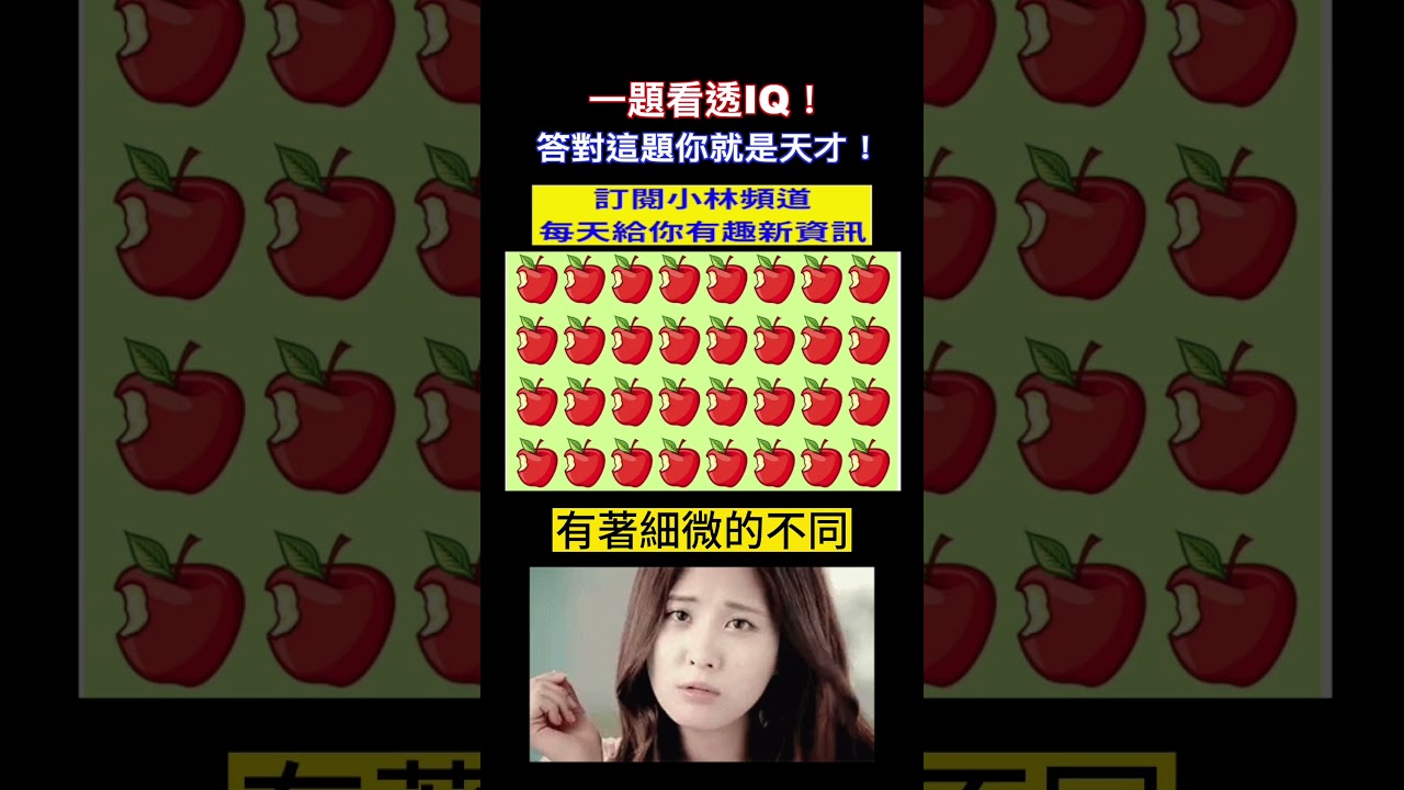 一題看透IQ！答對這題你就是天才！ 測試你的IQ有多高？