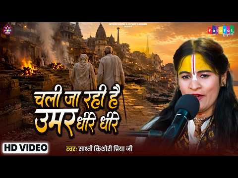 चली जा रही है उमर धीरे धीरे | Sadhvi Kishori Priya Ramayni Ji | Chali Ja Rahi Hai Umar Dheere Dheere