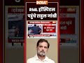 Rahul Gandhi Visit RML Hospital | RML हॉस्पिटल पहुंचे राहुल गांधी | #cjpprotest #studentprotest