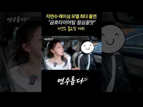 <strong>지연수</strong> 레이싱모델 썰-최다 출연 모델- #민수 #<strong>지연수</strong> #좋아요 #싱글맘 #살림남 #연애 #우이혼