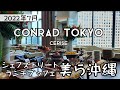 【コンラッド東京】シェフズトリートランチブッフェ～美ら沖縄～セリーズ