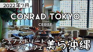 【コンラッド東京】シェフズトリートランチブッフェ～美ら沖縄～セリーズ