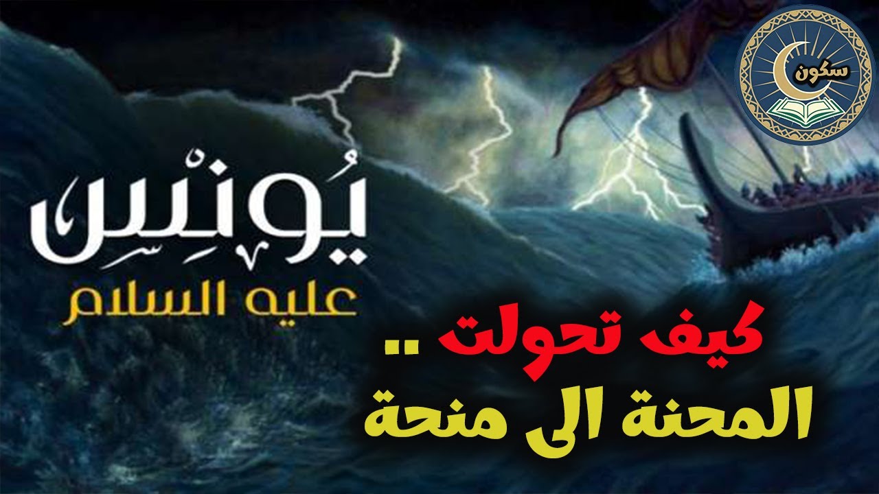 محنة سيدنا يونس عليه السلام..كيف تحولت  المحنة الى منحة .