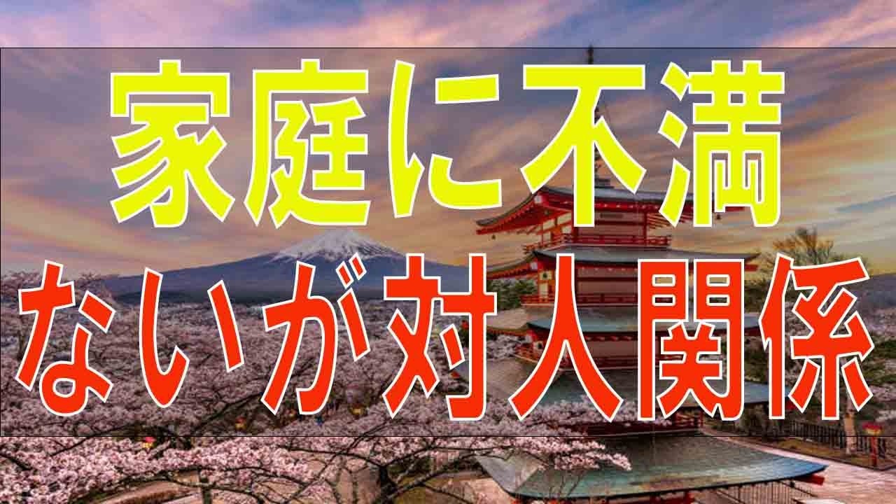 【テレフォン人生相談】 家庭に不満ないが対人関係が苦手!今後が不安な30才主婦!