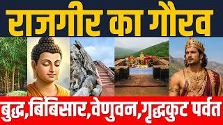 राजगीर का गौरव | बुद्ध,बिंबिसार,वेणुवन,गृद्धकुट पर्वत ||