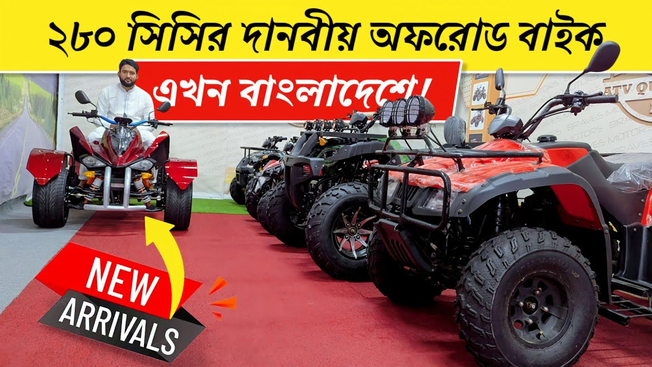 New 280cc ATV Quad Bike Price in Bangladesh | অফরোড কিং | BikeLover