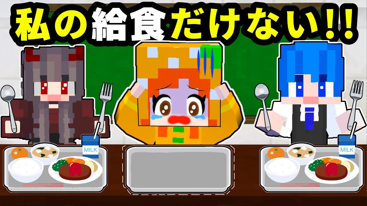 【私だけ給食が盗まれた😱】犯人は同じクラスにいる🔍 マイクラ学校の大事件💦