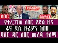 ጥቅምት 29 2 2018 November 08 2025 Breaking News Ethiopianews Ethiopianews