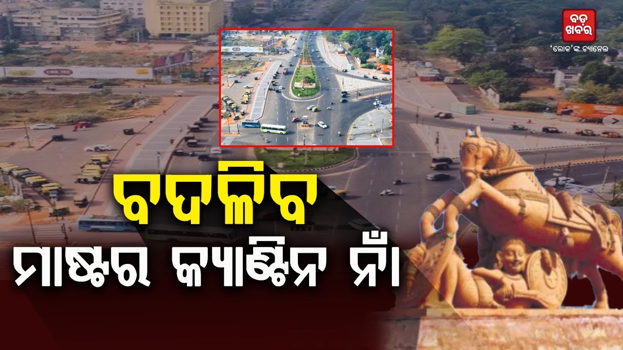 ଓଡ଼ିଶାରେ ଓଡ଼ିଆ ଅସ୍ମିତାକୁ ଗୁରୁତ୍ବ ଦିଆଯିବ: କୃଷ୍ଣଚନ୍ଦ୍ର ମହାପାତ୍ର |Master Canteen Square| BADA KHABAR TV