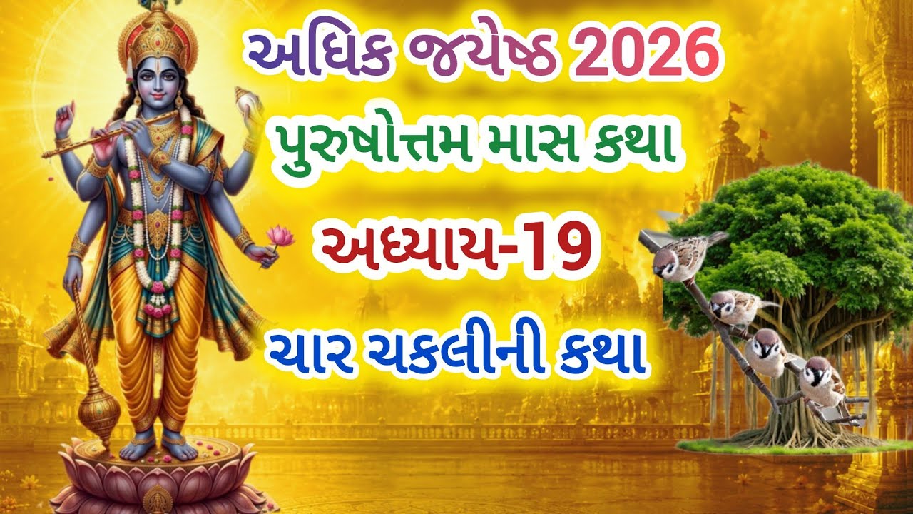 અધિક માસ કથા અધ્યાય- 19 ચાર ચકલીની કથા વાર્તા | Purushottam Maas katha Mahatmya Adhyay - 19