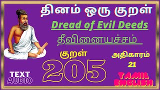 Thirukural 205 Chapter 21 Tamil & English Kollvom Tk