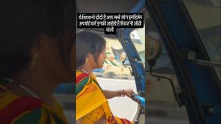 shivrani auto wali | shivani Kumari official #shorts #shortvideo #shortsfeed #auto #vlog #lifestyle