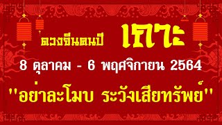 #ดวงตำราจีน คนปีเถาะ ตุลาคม 2564 #ดวงรายเดือน #ดวงนักษัตรจีน #ดวงคนปีเถาะ