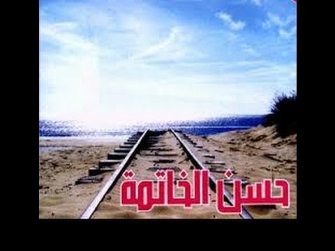 #جديد الخطب: نماذج من حسن الخاتمة 
الخطيب: الشيخ عمر الحاج مسعود حفظه الله