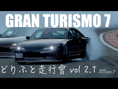 【GT7】どりふと走行會 vol 2.1 Freely-PassCode