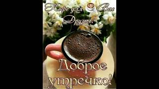 доброе утро,друзья# гиф# screenshot 5