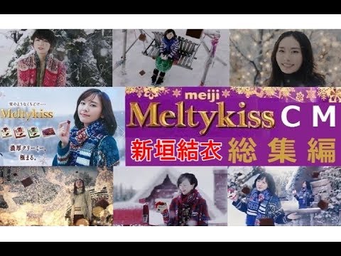 冬らcm 明治メルティーキッスcm総集編 新垣結衣 11 17 Youtube 冬らcm 明治メルティーキッスcm総集編 新垣結衣 11 17 Youtube