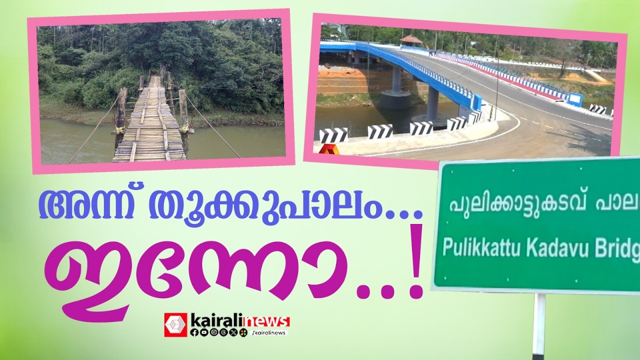 അന്ന് തൂക്കുപാലം..ഇന്നോ! പുലിക്കാട്ടുകടവിലെ പുത്തൻ പാലത്തിനുമുണ്ടൊരു കഥ പറയാൻ | PULIKKATTUKADAVU