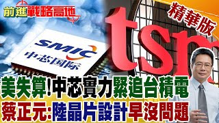 美失算!中芯實力緊追台積電蔡正元:陸晶片設計早沒問題｜【前進戰略高地 ...