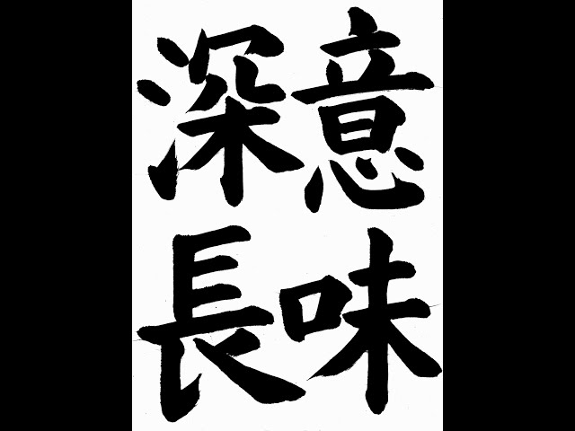 書道・習字・書写のお手本 「意味深長」(e-OTEHON by 書道総研) - YouTube