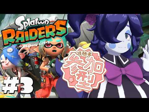 【スプラトゥーン レイダース】視聴者参加型！2ボスを退けさらに奥地へオタカラハント！ #03 【静丘るこ】