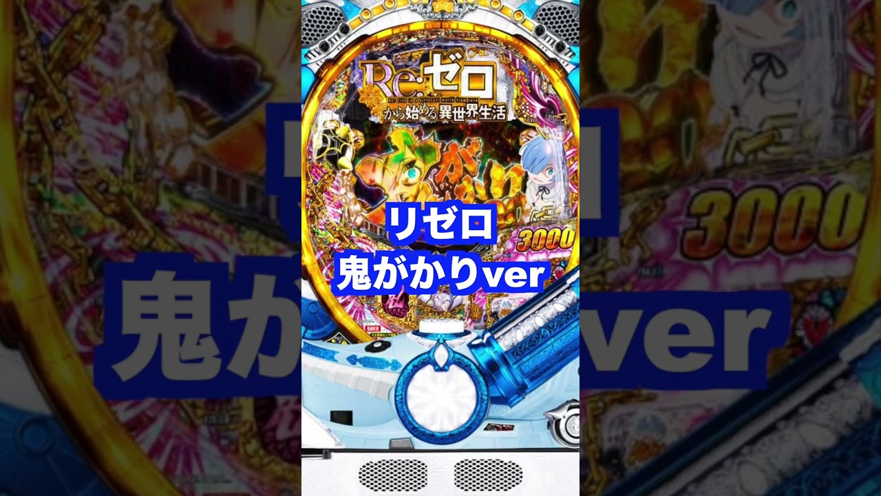 循環加工対応 Re:ゼロから始める異世界生活 鬼がかりVer. 実機 リゼロ