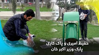 Hafiz Amiri removing wastes at Wazir Akbar Khan Park / حفیظ امیری و پاک کاری پارک وزیر اکبر خان