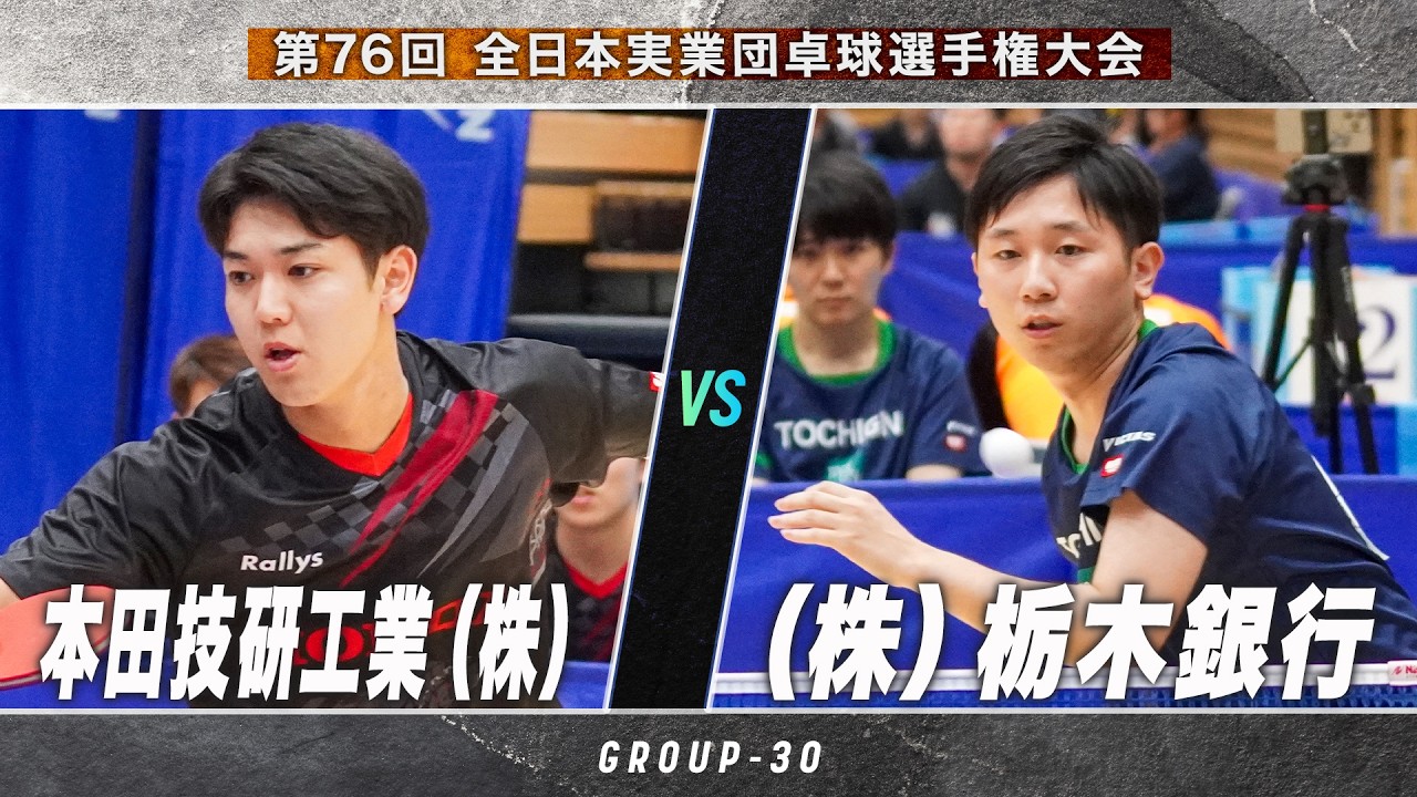 【男子予選】本田技研工業(株) vs (株)栃木銀行|第76回 全日本実業団卓球選手権大会 第1ステージ