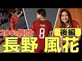長野風花『20の質問』後編 なでしこジャパン 女子サッカー