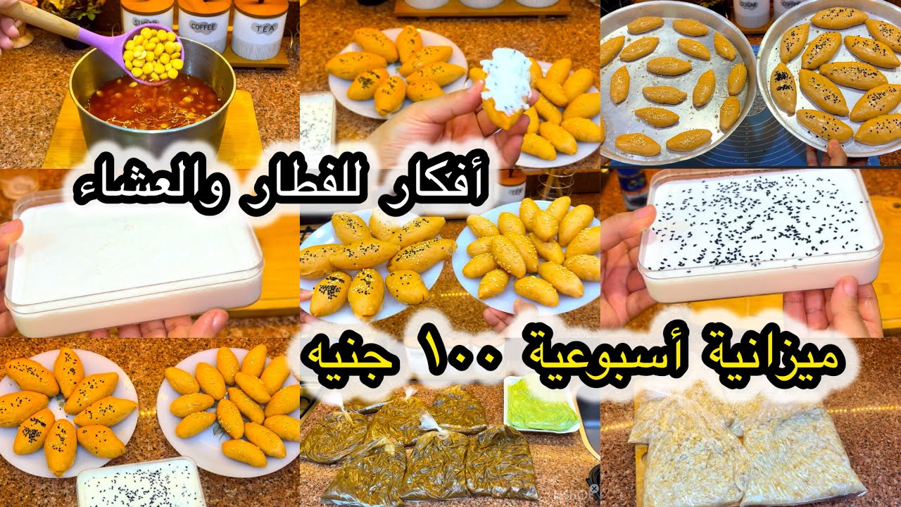 أسبوع كامل فطار وعشاء بأقل من 100 جنيه! تجهيزات اقتصادية وسريعة”