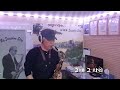 그때 그 자리 문주란 Tenor Saxophone 서대화